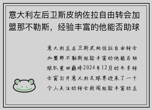 意大利左后卫斯皮纳佐拉自由转会加盟那不勒斯，经验丰富的他能否助球队重回巅峰？