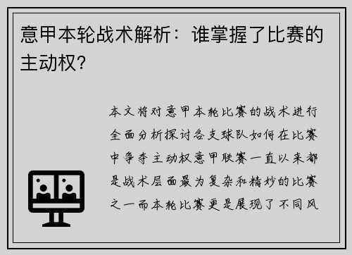意甲本轮战术解析：谁掌握了比赛的主动权？