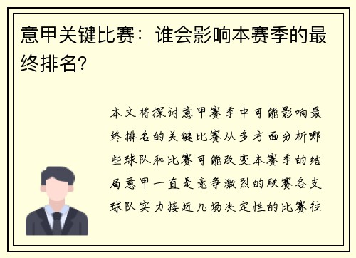 意甲关键比赛：谁会影响本赛季的最终排名？