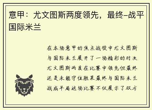 意甲：尤文图斯两度领先，最终-战平国际米兰