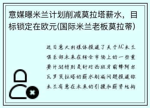 意媒曝米兰计划削减莫拉塔薪水，目标锁定在欧元(国际米兰老板莫拉蒂)