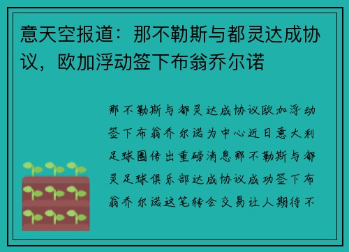 意天空报道：那不勒斯与都灵达成协议，欧加浮动签下布翁乔尔诺