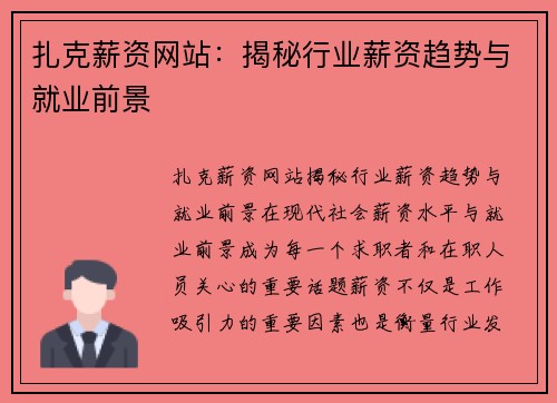 扎克薪资网站：揭秘行业薪资趋势与就业前景