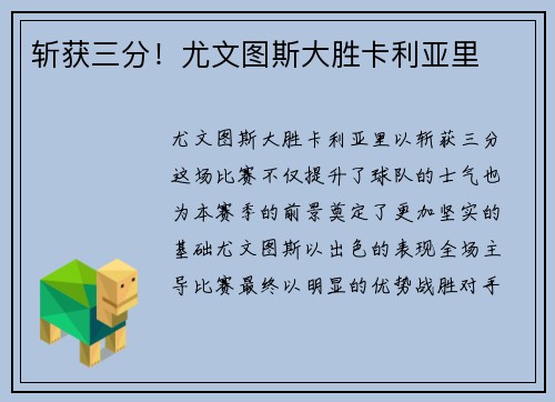 斩获三分！尤文图斯大胜卡利亚里