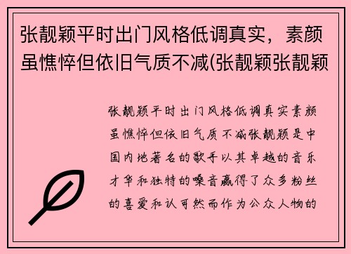 张靓颖平时出门风格低调真实，素颜虽憔悴但依旧气质不减(张靓颖张靓颖的)