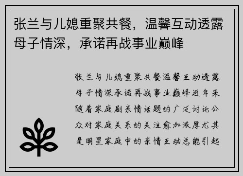张兰与儿媳重聚共餐，温馨互动透露母子情深，承诺再战事业巅峰