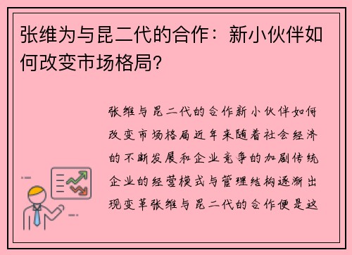 张维为与昆二代的合作：新小伙伴如何改变市场格局？