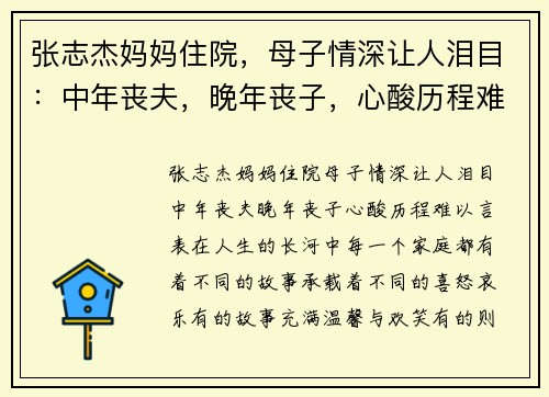 张志杰妈妈住院，母子情深让人泪目：中年丧夫，晚年丧子，心酸历程难以言表