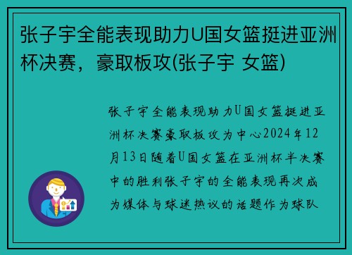 张子宇全能表现助力U国女篮挺进亚洲杯决赛，豪取板攻(张子宇 女篮)