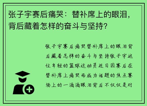 张子宇赛后痛哭：替补席上的眼泪，背后藏着怎样的奋斗与坚持？