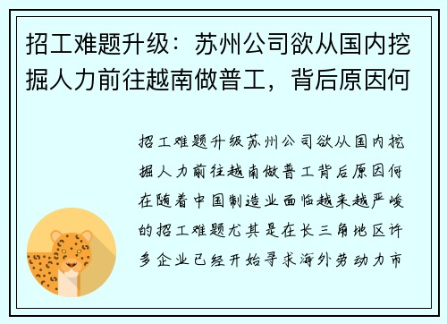 招工难题升级：苏州公司欲从国内挖掘人力前往越南做普工，背后原因何在？