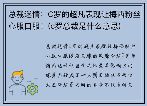 总裁迷情：C罗的超凡表现让梅西粉丝心服口服！(c罗总裁是什么意思)
