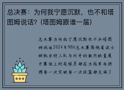 总决赛：为何我宁愿沉默，也不和塔图姆说话？(塔图姆跟谁一届)