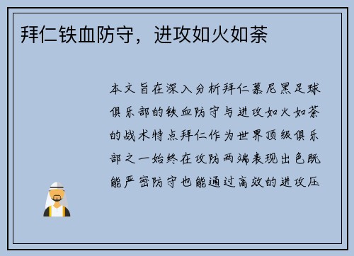 拜仁铁血防守，进攻如火如荼