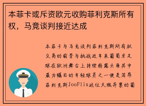 本菲卡或斥资欧元收购菲利克斯所有权，马竞谈判接近达成