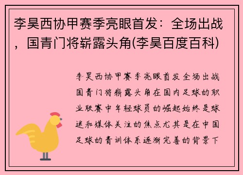 李昊西协甲赛季亮眼首发：全场出战，国青门将崭露头角(李昊百度百科)