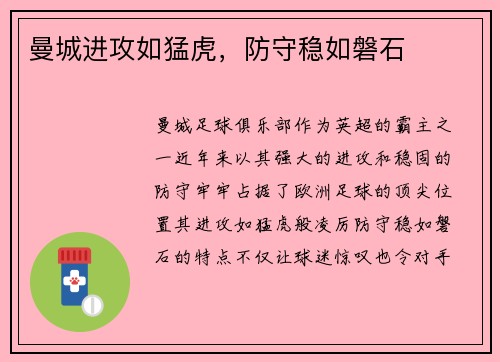 曼城进攻如猛虎，防守稳如磐石