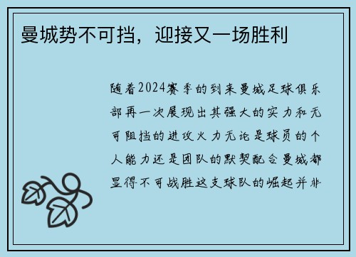 曼城势不可挡，迎接又一场胜利