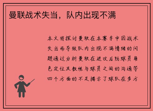 曼联战术失当，队内出现不满