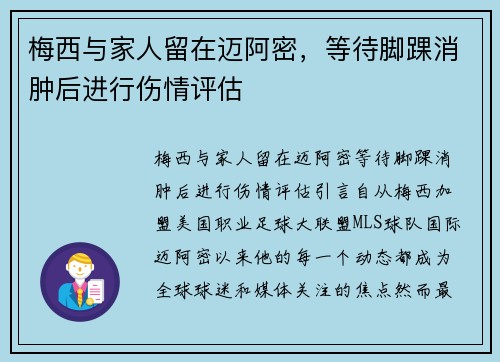 梅西与家人留在迈阿密，等待脚踝消肿后进行伤情评估