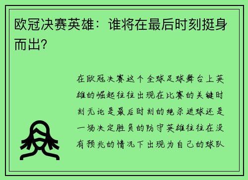 欧冠决赛英雄：谁将在最后时刻挺身而出？
