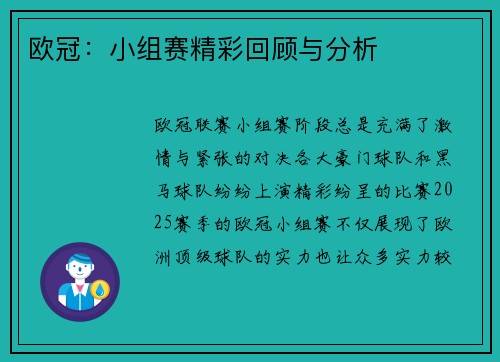 欧冠：小组赛精彩回顾与分析