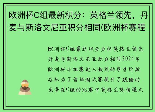 欧洲杯C组最新积分：英格兰领先，丹麦与斯洛文尼亚积分相同(欧洲杯赛程2021英格兰丹麦)