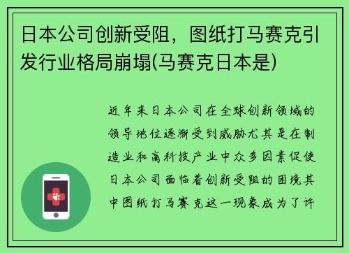 日本公司创新受阻，图纸打马赛克引发行业格局崩塌(马赛克日本是)