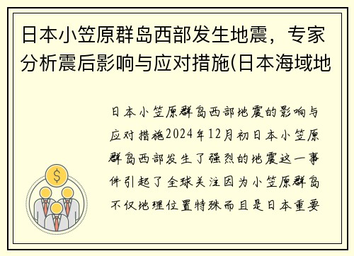 日本小笠原群岛西部发生地震，专家分析震后影响与应对措施(日本海域地震视频)