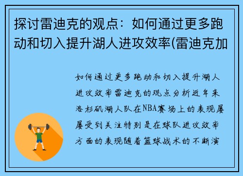 探讨雷迪克的观点：如何通过更多跑动和切入提升湖人进攻效率(雷迪克加盟湖人)