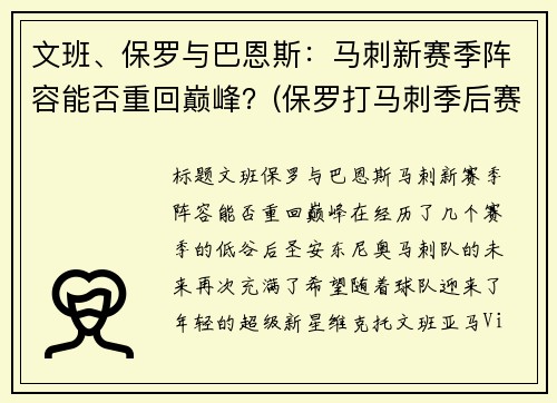 文班、保罗与巴恩斯：马刺新赛季阵容能否重回巅峰？(保罗打马刺季后赛)