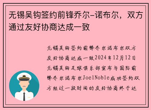 无锡吴钩签约前锋乔尔-诺布尔，双方通过友好协商达成一致