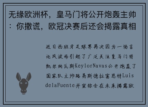 无缘欧洲杯，皇马门将公开炮轰主帅：你撒谎，欧冠决赛后还会揭露真相！