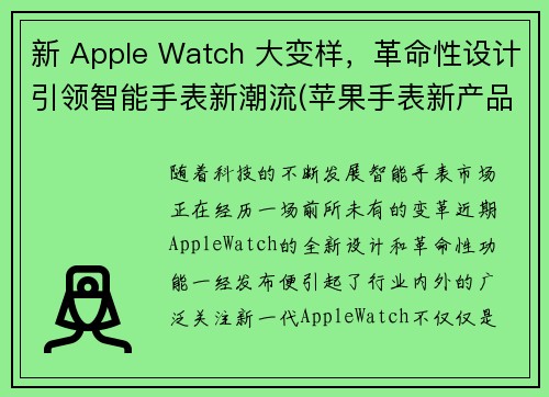新 Apple Watch 大变样，革命性设计引领智能手表新潮流(苹果手表新产品)