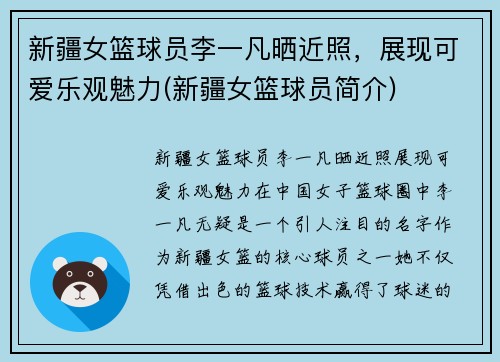 新疆女篮球员李一凡晒近照，展现可爱乐观魅力(新疆女篮球员简介)