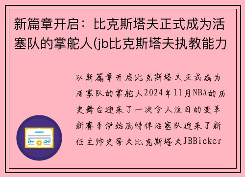 新篇章开启：比克斯塔夫正式成为活塞队的掌舵人(jb比克斯塔夫执教能力)