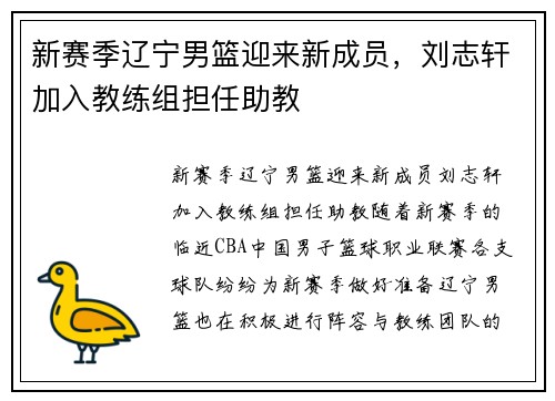 新赛季辽宁男篮迎来新成员，刘志轩加入教练组担任助教