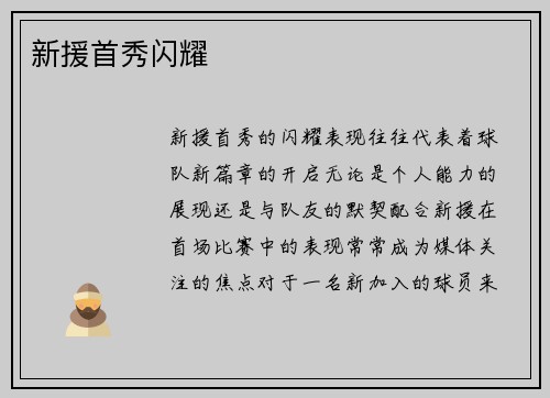 新援首秀闪耀
