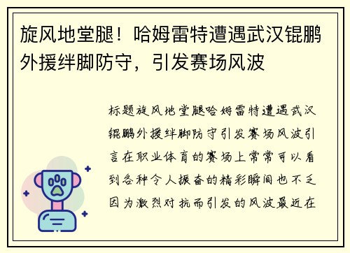 旋风地堂腿！哈姆雷特遭遇武汉锟鹏外援绊脚防守，引发赛场风波