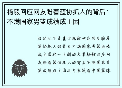 杨毅回应网友盼着篮协抓人的背后：不满国家男篮成绩成主因