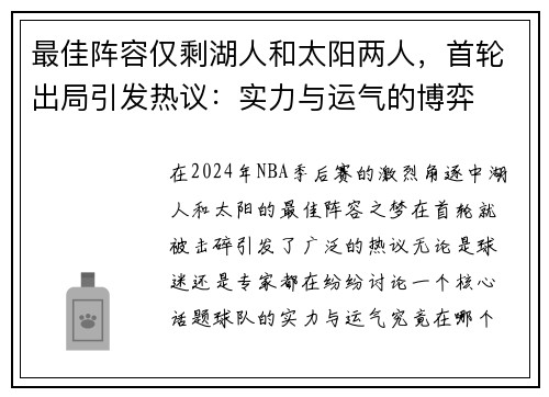 最佳阵容仅剩湖人和太阳两人，首轮出局引发热议：实力与运气的博弈