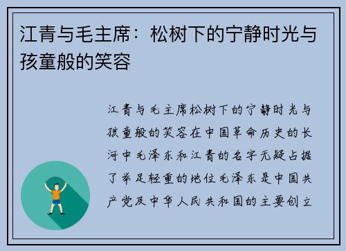 江青与毛主席：松树下的宁静时光与孩童般的笑容