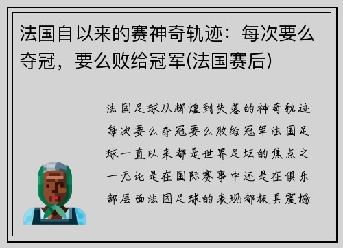 法国自以来的赛神奇轨迹：每次要么夺冠，要么败给冠军(法国赛后)