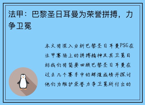 法甲：巴黎圣日耳曼为荣誉拼搏，力争卫冕