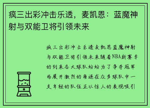 疯三出彩冲击乐透，麦凯恩：蓝魔神射与双能卫将引领未来