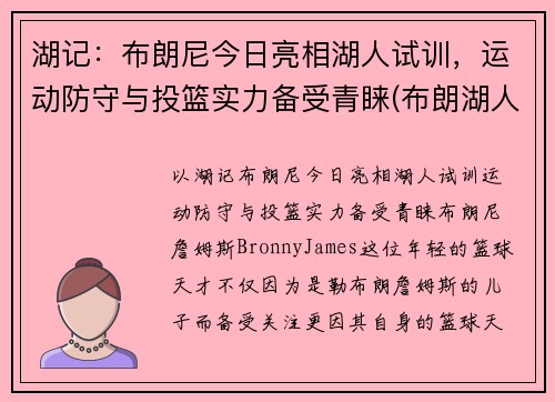 湖记：布朗尼今日亮相湖人试训，运动防守与投篮实力备受青睐(布朗湖人队)