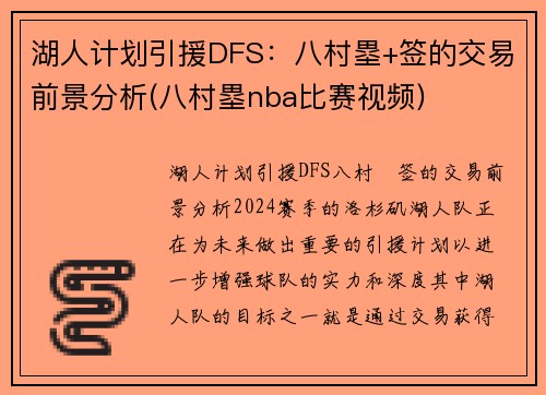 湖人计划引援DFS：八村塁+签的交易前景分析(八村塁nba比赛视频)
