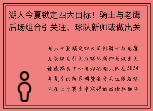湖人今夏锁定四大目标！骑士与老鹰后场组合引关注，球队新帅或做出关键选择