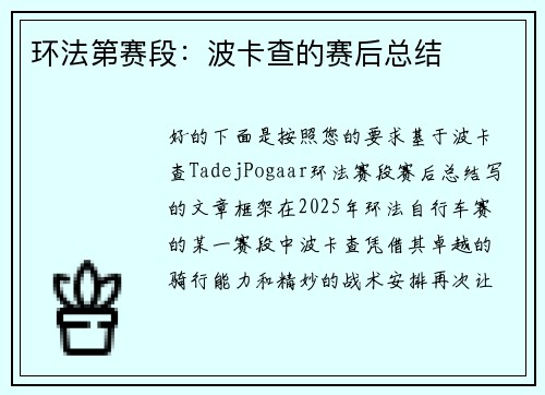 环法第赛段：波卡查的赛后总结