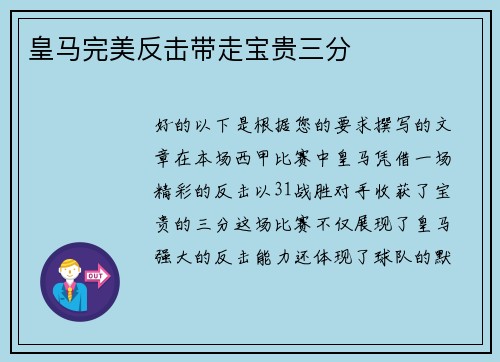 皇马完美反击带走宝贵三分